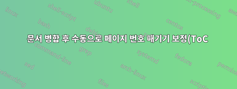 문서 병합 후 수동으로 페이지 번호 매기기 보정(ToC)