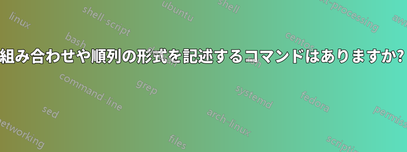 組み合わせや順列の形式を記述するコマンドはありますか? 