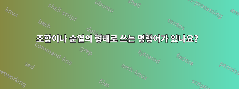 조합이나 순열의 형태로 쓰는 명령어가 있나요? 