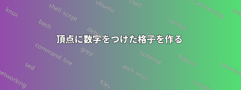 頂点に数字をつけた格子を作る