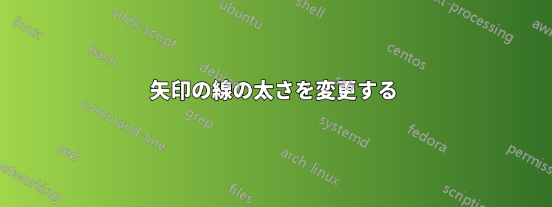 矢印の線の太さを変更する