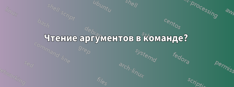 Чтение аргументов в команде?