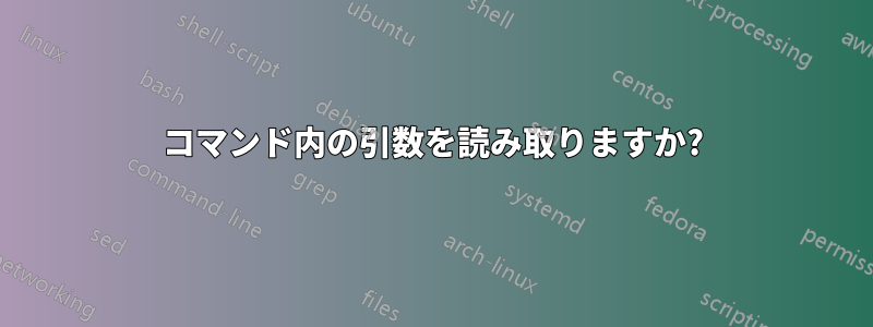 コマンド内の引数を読み取りますか?