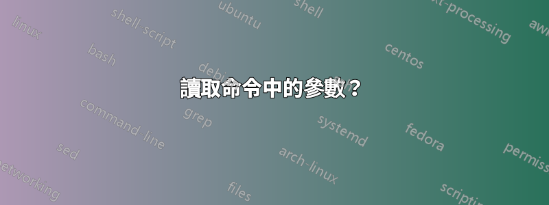 讀取命令中的參數？