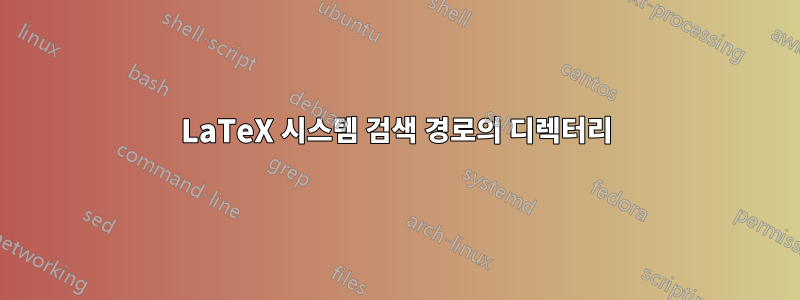 LaTeX 시스템 검색 경로의 디렉터리