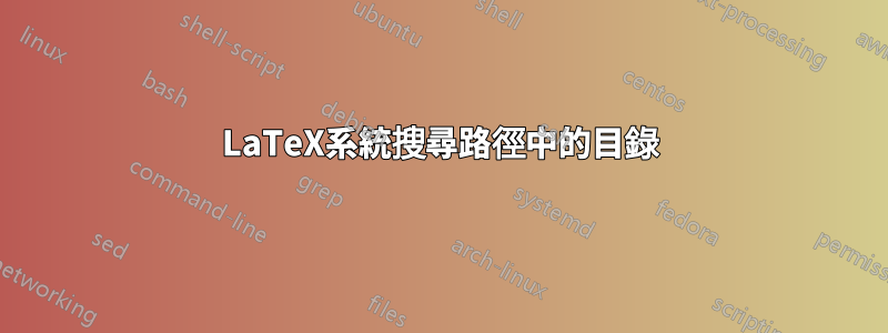 LaTeX系統搜尋路徑中的目錄