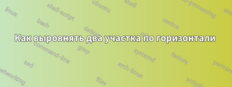 Как выровнять два участка по горизонтали