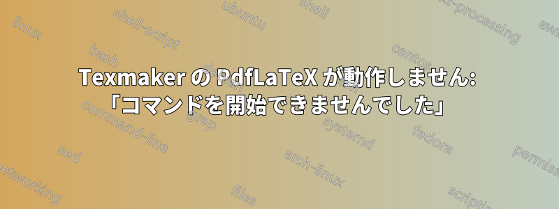 Texmaker の PdfLaTeX が動作しません: 「コマンドを開始できませんでした」