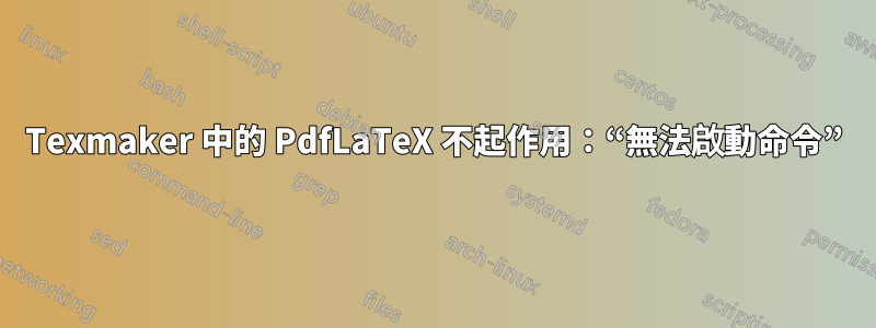 Texmaker 中的 PdfLaTeX 不起作用：“無法啟動命令”