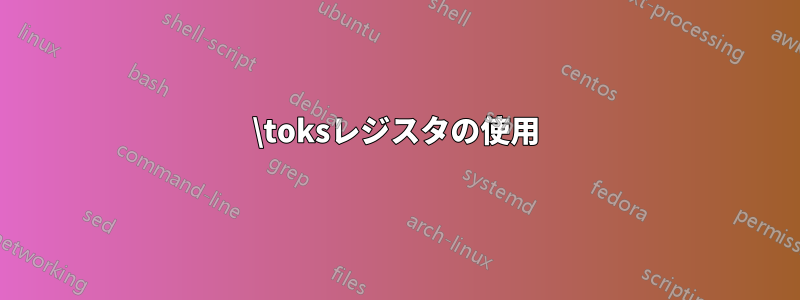 \toksレジスタの使用