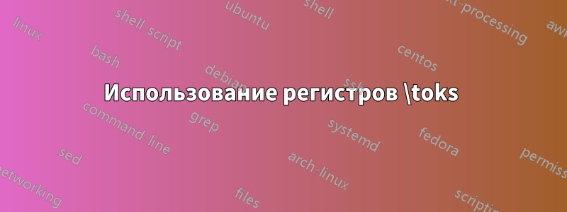 Использование регистров \toks