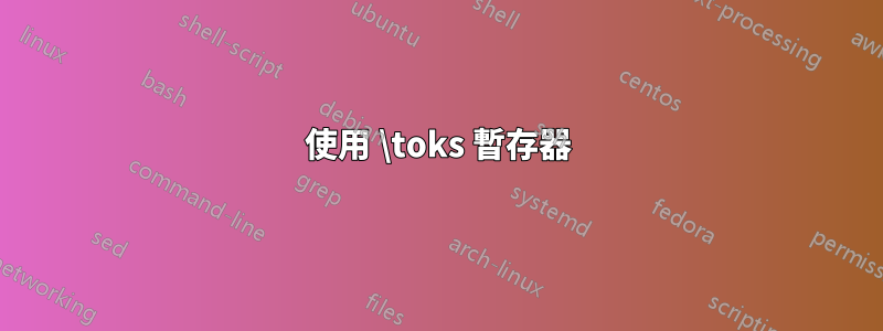 使用 \toks 暫存器