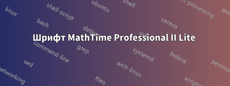 Шрифт MathTime Professional II Lite