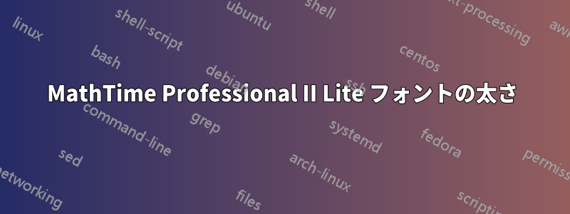 MathTime Professional II Lite フォントの太さ