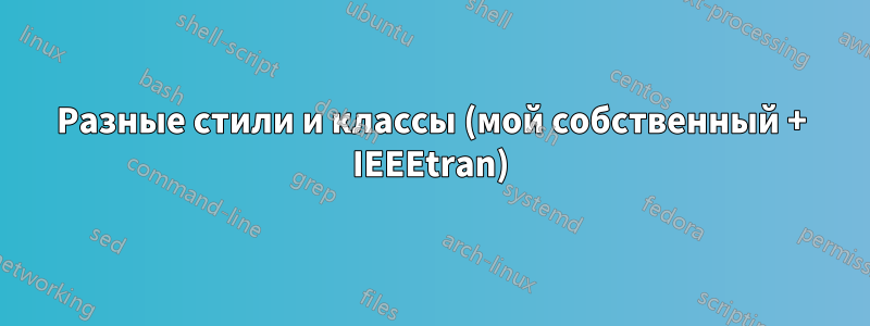 Разные стили и классы (мой собственный + IEEEtran)