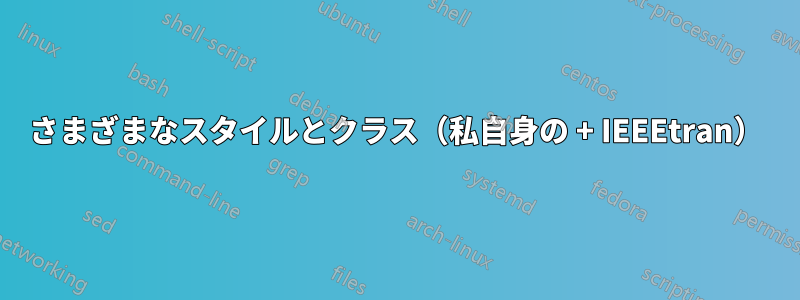 さまざまなスタイルとクラス（私自身の + IEEEtran）