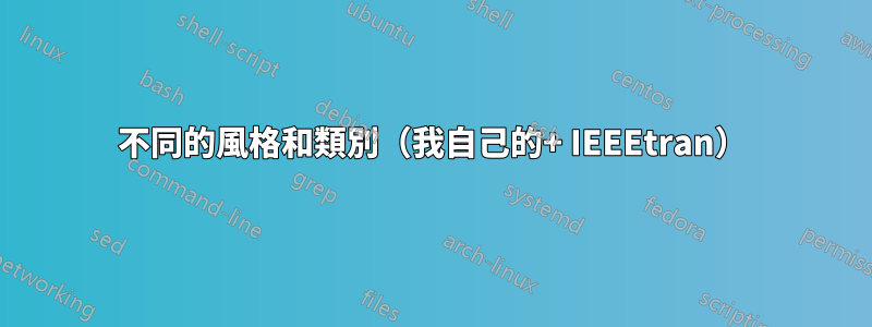 不同的風格和類別（我自己的+ IEEEtran）