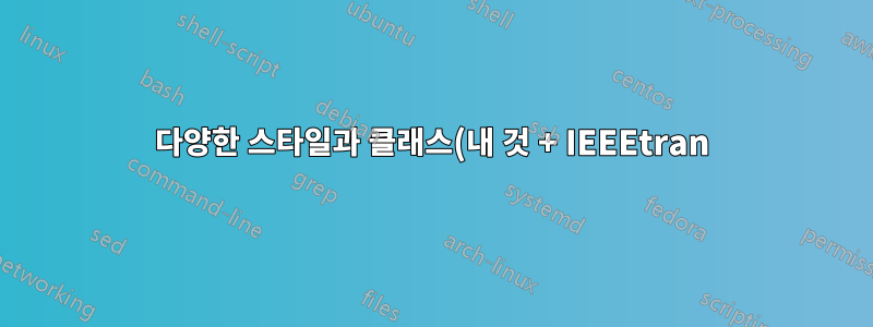 다양한 스타일과 클래스(내 것 + IEEEtran)