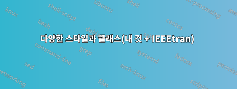 다양한 스타일과 클래스(내 것 + IEEEtran)