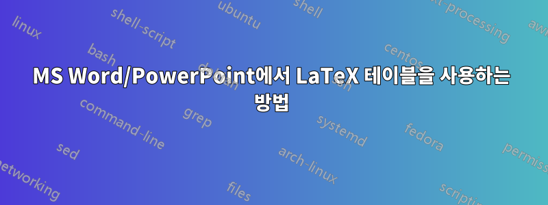 MS Word/PowerPoint에서 LaTeX 테이블을 사용하는 방법