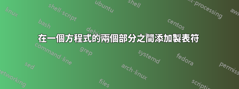 在一個方程式的兩個部分之間添加製表符