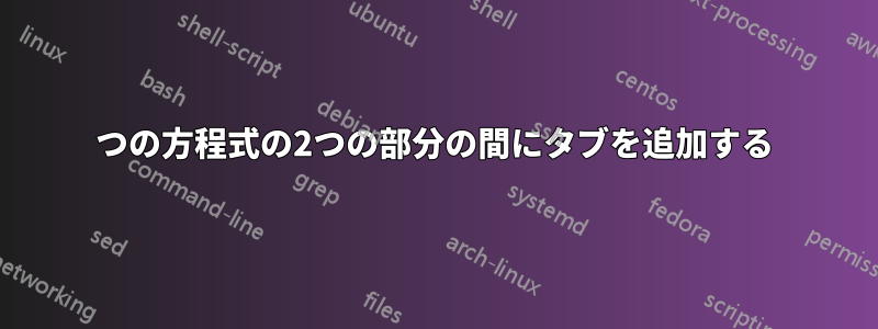 1つの方程式の2つの部分の間にタブを追加する