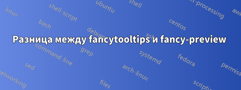 Разница между fancytooltips и fancy-preview