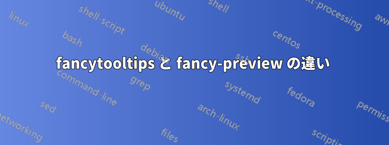 fancytooltips と fancy-preview の違い