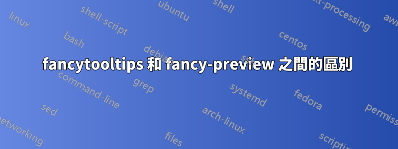 fancytooltips 和 fancy-preview 之間的區別