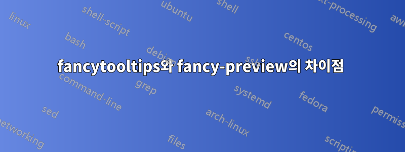 fancytooltips와 fancy-preview의 차이점