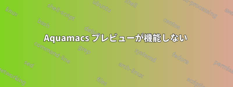 Aquamacs プレビューが機能しない