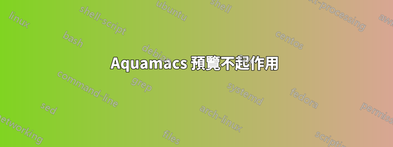 Aquamacs 預覽不起作用