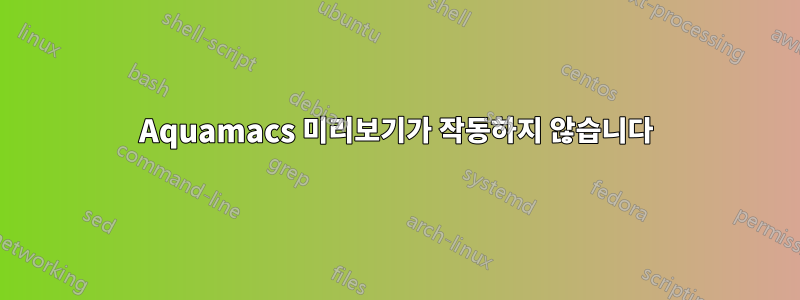 Aquamacs 미리보기가 작동하지 않습니다