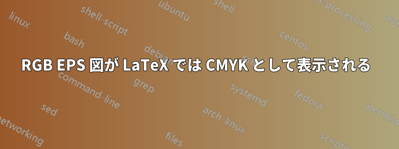 RGB EPS 図が LaTeX では CMYK として表示される 