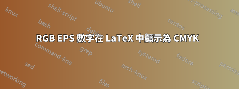 RGB EPS 數字在 LaTeX 中顯示為 CMYK 