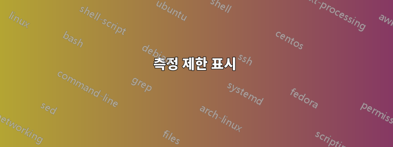 측정 제한 표시