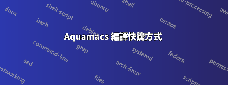 Aquamacs 編譯快捷方式