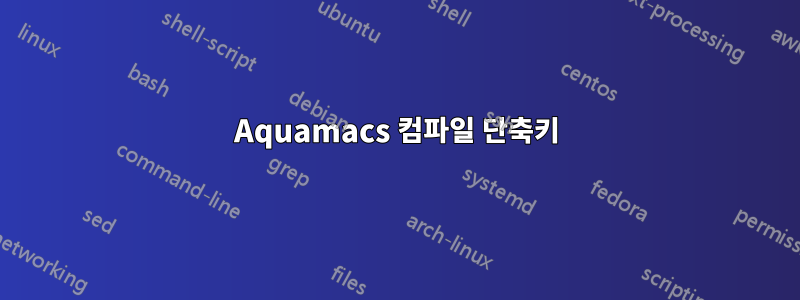 Aquamacs 컴파일 단축키