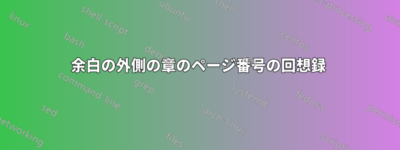 余白の外側の章のページ番号の回想録