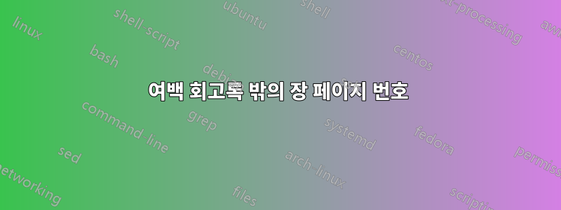 여백 회고록 밖의 장 페이지 번호