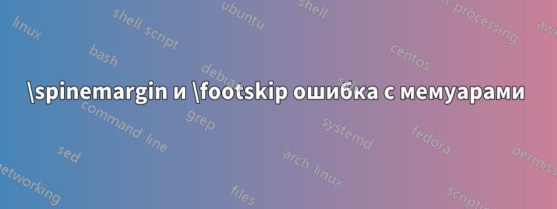 \spinemargin и \footskip ошибка с мемуарами