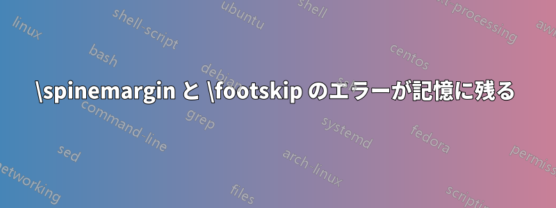 \spinemargin と \footskip のエラーが記憶に残る