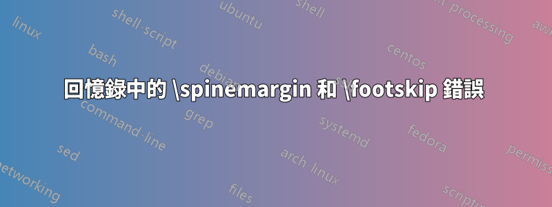 回憶錄中的 \spinemargin 和 \footskip 錯誤