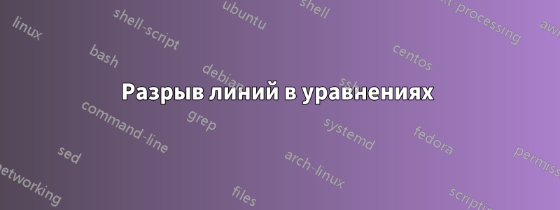 Разрыв линий в уравнениях