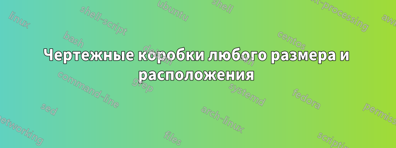 Чертежные коробки любого размера и расположения