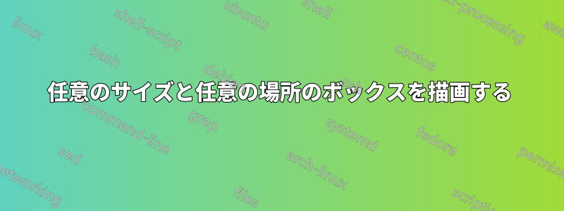 任意のサイズと任意の場所のボックスを描画する