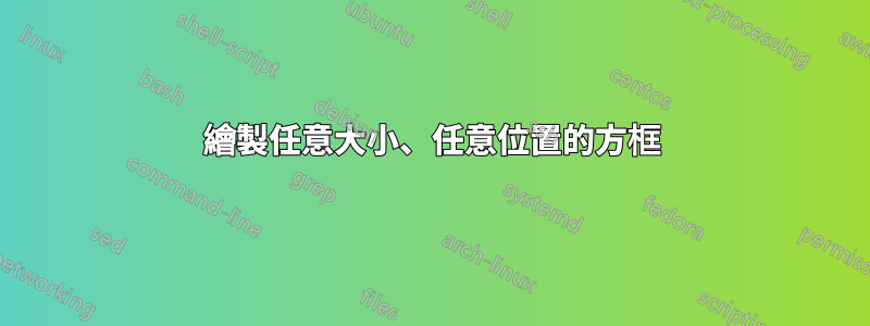 繪製任意大小、任意位置的方框