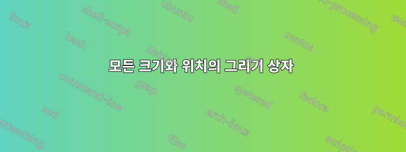 모든 크기와 위치의 그리기 상자