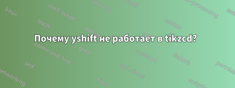 Почему yshift не работает в tikzcd? 