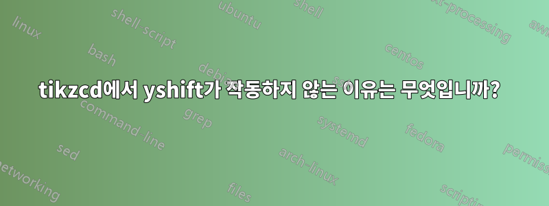 tikzcd에서 yshift가 작동하지 않는 이유는 무엇입니까? 